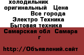  холодильник  shivaki   оригинальный › Цена ­ 30 000 - Все города Электро-Техника » Бытовая техника   . Самарская обл.,Самара г.